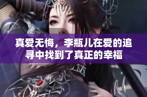 真爱无悔，李瓶儿在爱的追寻中找到了真正的幸福