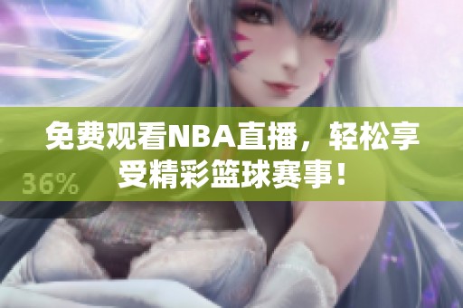 免费观看NBA直播，轻松享受精彩篮球赛事！