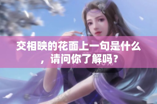交相映的花面上一句是什么，请问你了解吗？