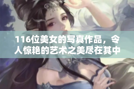 116位美女的写真作品，令人惊艳的艺术之美尽在其中
