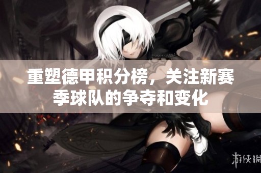 重塑德甲积分榜，关注新赛季球队的争夺和变化