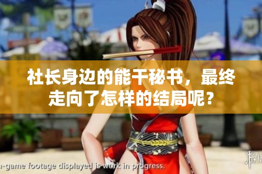 社长身边的能干秘书，最终走向了怎样的结局呢？