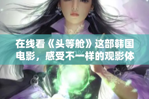 在线看《头等舱》这部韩国电影，感受不一样的观影体验