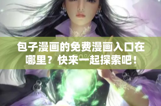 包子漫画的免费漫画入口在哪里？快来一起探索吧！