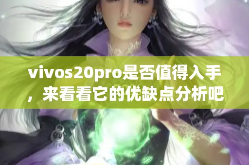 vivos20pro是否值得入手，来看看它的优缺点分析吧