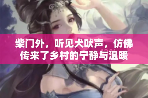 柴门外，听见犬吠声，仿佛传来了乡村的宁静与温暖