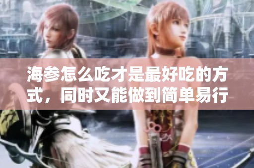 海参怎么吃才是最好吃的方式，同时又能做到简单易行呢？