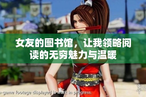 女友的图书馆，让我领略阅读的无穷魅力与温暖