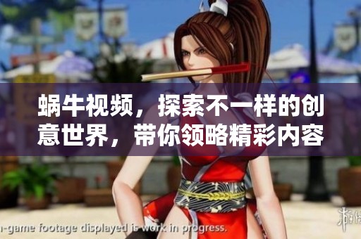 蜗牛视频，探索不一样的创意世界，带你领略精彩内容与乐趣！