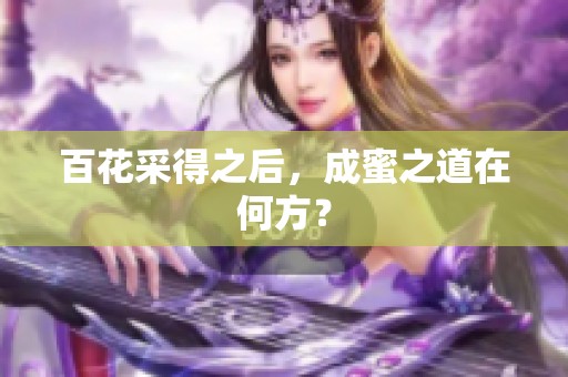 百花采得之后，成蜜之道在何方？