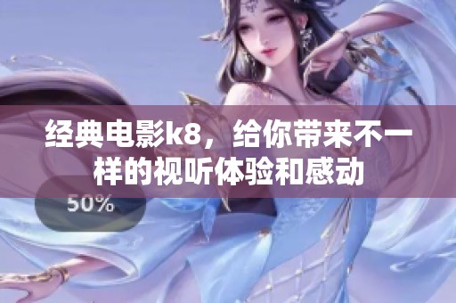 经典电影k8，给你带来不一样的视听体验和感动