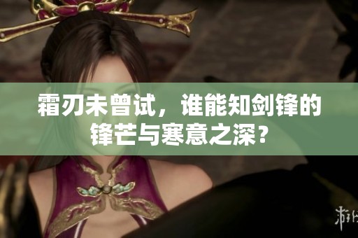 霜刃未曾试，谁能知剑锋的锋芒与寒意之深？