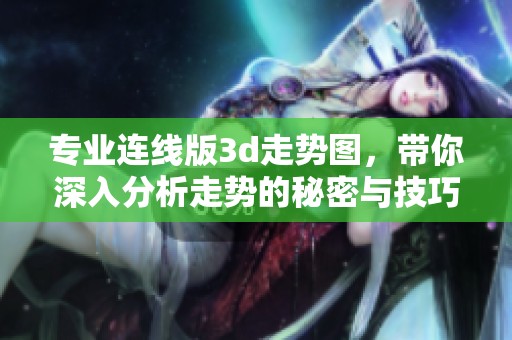 专业连线版**走势图，带你深入分析走势的秘密与技巧
