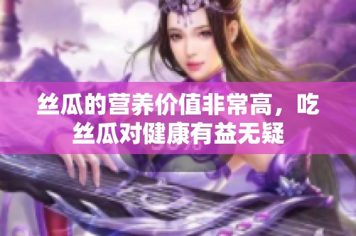 丝瓜的营养价值非常高，吃丝瓜对健康有益无疑