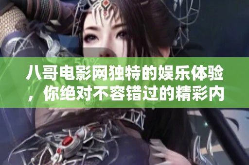 八哥电影网独特的娱乐体验，你绝对不容错过的精彩内容！