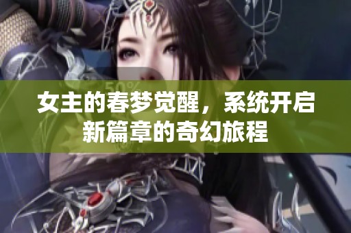 女主的春梦觉醒，系统开启新篇章的奇幻旅程