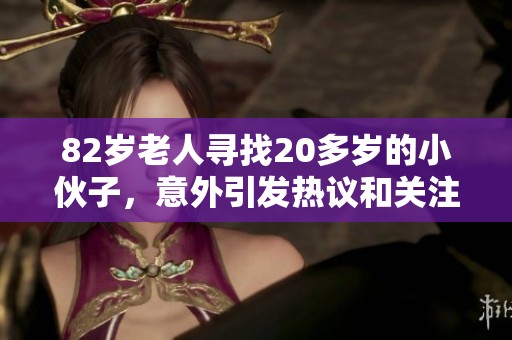 82岁老人寻找20多岁的小伙子，意外引发热议和关注