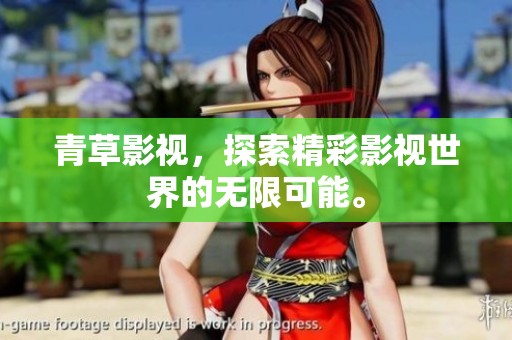 青草影视，探索精彩影视世界的无限可能。