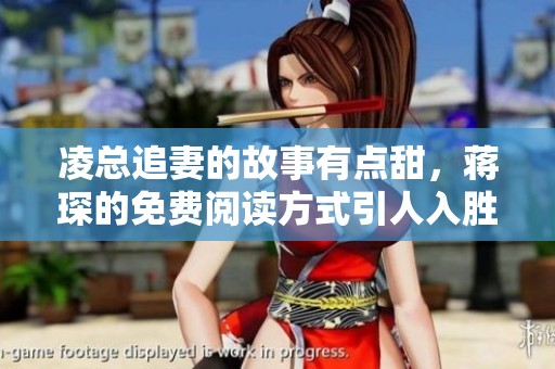凌总追妻的故事有点甜，蒋琛的免费阅读方式引人入胜