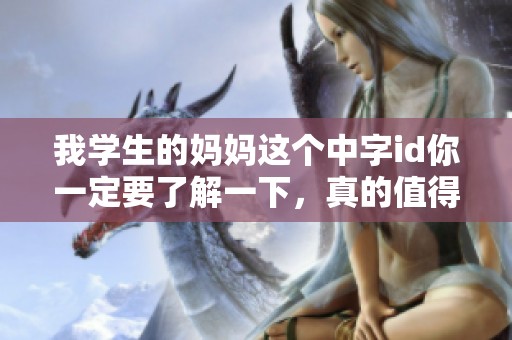 我学生的妈妈这个中字id你一定要了解一下，真的值得一看哦