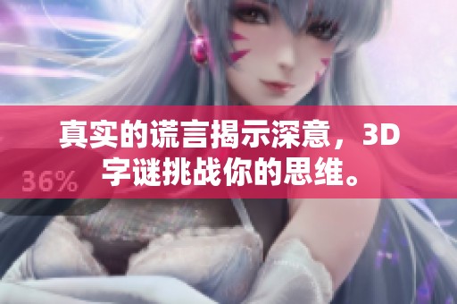 真实的谎言揭示深意，3D**挑战你的思维。