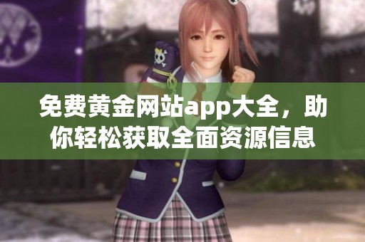 免费黄金网站app大全，助你轻松获取全面资源信息