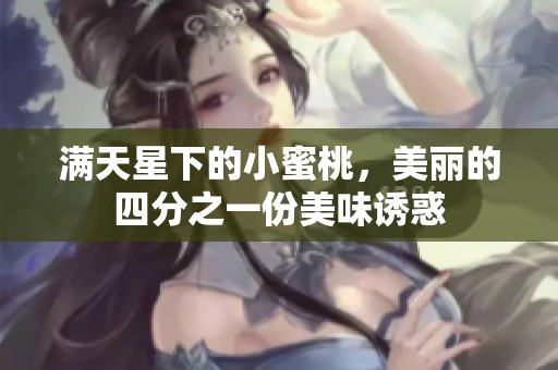 满天星下的小蜜桃，美丽的四分之一份美味诱惑