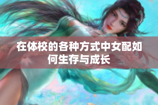 在体校的各种方式中女配如何生存与成长