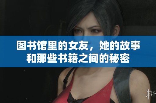 图书馆里的女友，她的故事和那些书籍之间的秘密