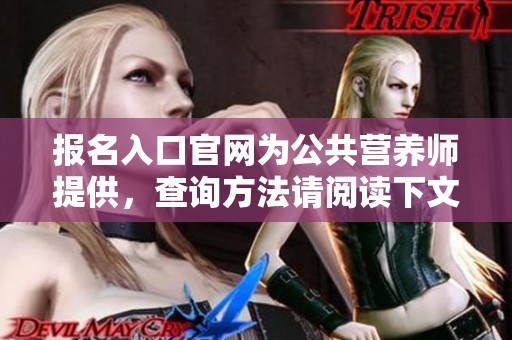 报名入口官网为公共营养师提供，查询方法请阅读下文内容