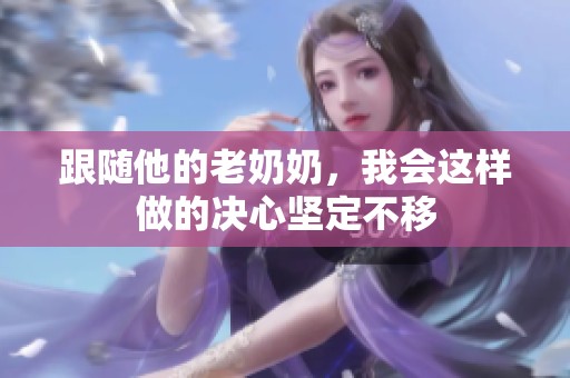 跟随他的老奶奶，我会这样做的决心坚定不移