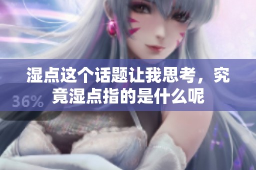 湿点这个话题让我思考，究竟湿点指的是什么呢