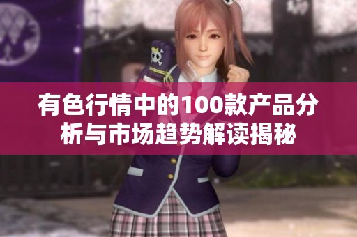 有色行情中的100款产品分析与市场趋势解读揭秘