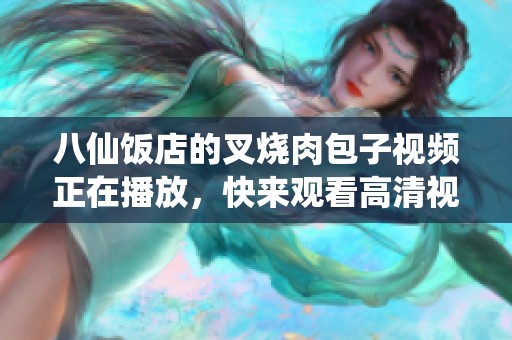 八仙饭店的叉烧肉包子视频正在播放，快来观看高清视频吧！