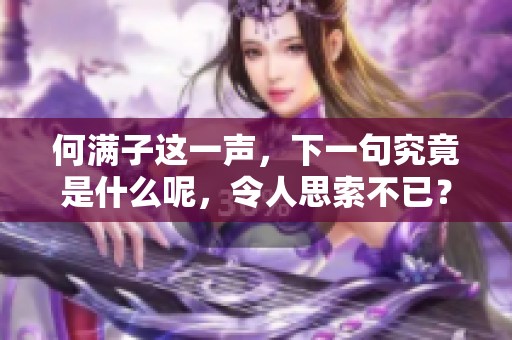 何满子这一声，下一句究竟是什么呢，令人思索不已？
