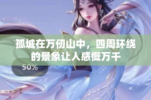 孤城在万仞山中，四周环绕的景象让人感慨万千