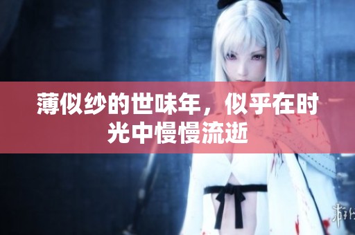 薄似纱的世味年，似乎在时光中慢慢流逝