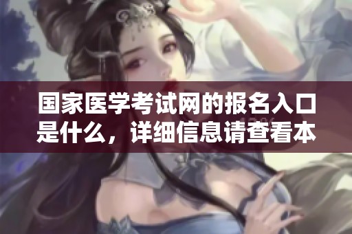 国家医学考试网的报名入口是什么，详细信息请查看本文介绍