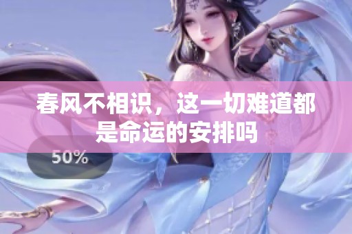 春风不相识，这一切难道都是命运的安排吗