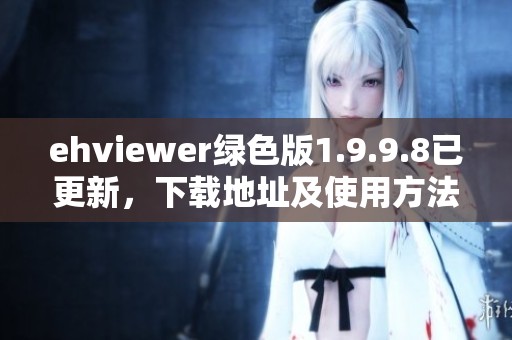 ehviewer绿色版1.9.9.8已更新，下载地址及使用方法详解在此分享
