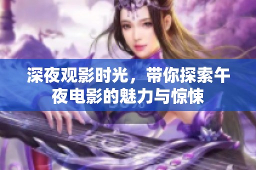 深夜观影时光，带你探索午夜电影的魅力与惊悚