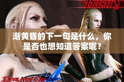 渐黄昏的下一句是什么，你是否也想知道答案呢？