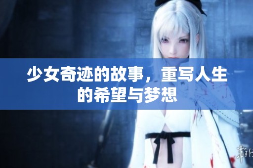 少女奇迹的故事，重写人生的希望与梦想