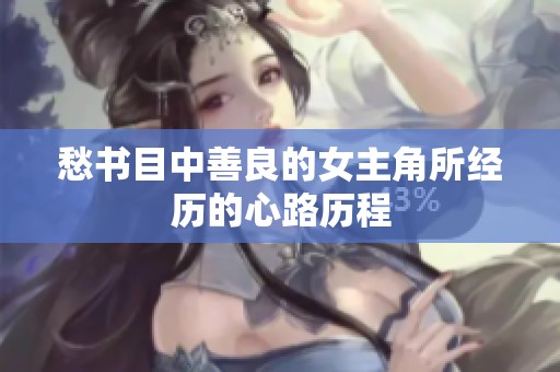 愁书目中善良的女主角所经历的心路历程