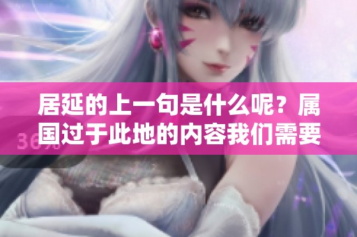 居延的上一句是什么呢？属国过于此地的内容我们需要探讨一下
