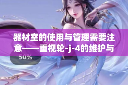 器材室的使用与管理需要注意——重视轮-j-4的维护与更新
