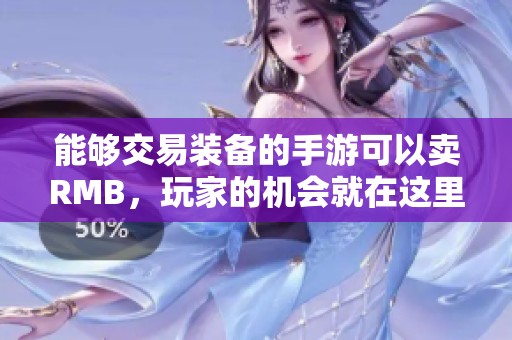 能够交易装备的手游可以卖RMB，玩家的机会就在这里等你来探索