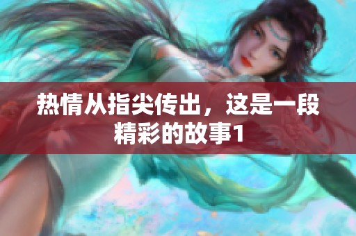 热情从指尖传出，这是一段精彩的故事1