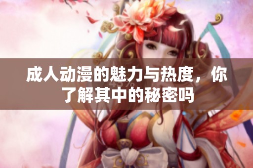 **动漫的魅力与热度，你了解其中的秘密吗