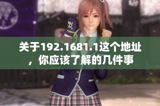 关于192.1681.1这个地址，你应该了解的几件事